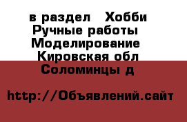  в раздел : Хобби. Ручные работы » Моделирование . Кировская обл.,Соломинцы д.